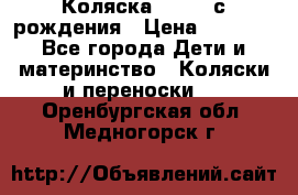 Коляска APRICA с рождения › Цена ­ 7 500 - Все города Дети и материнство » Коляски и переноски   . Оренбургская обл.,Медногорск г.